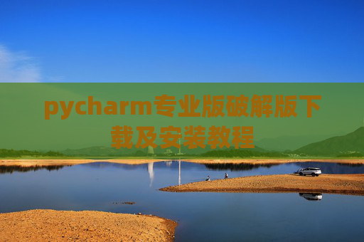 pycharm专业版破解版下载及安装教程