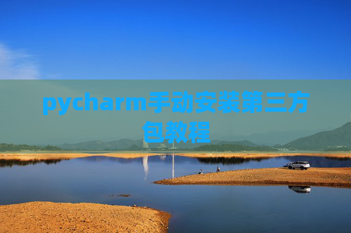 pycharm手动安装第三方包教程